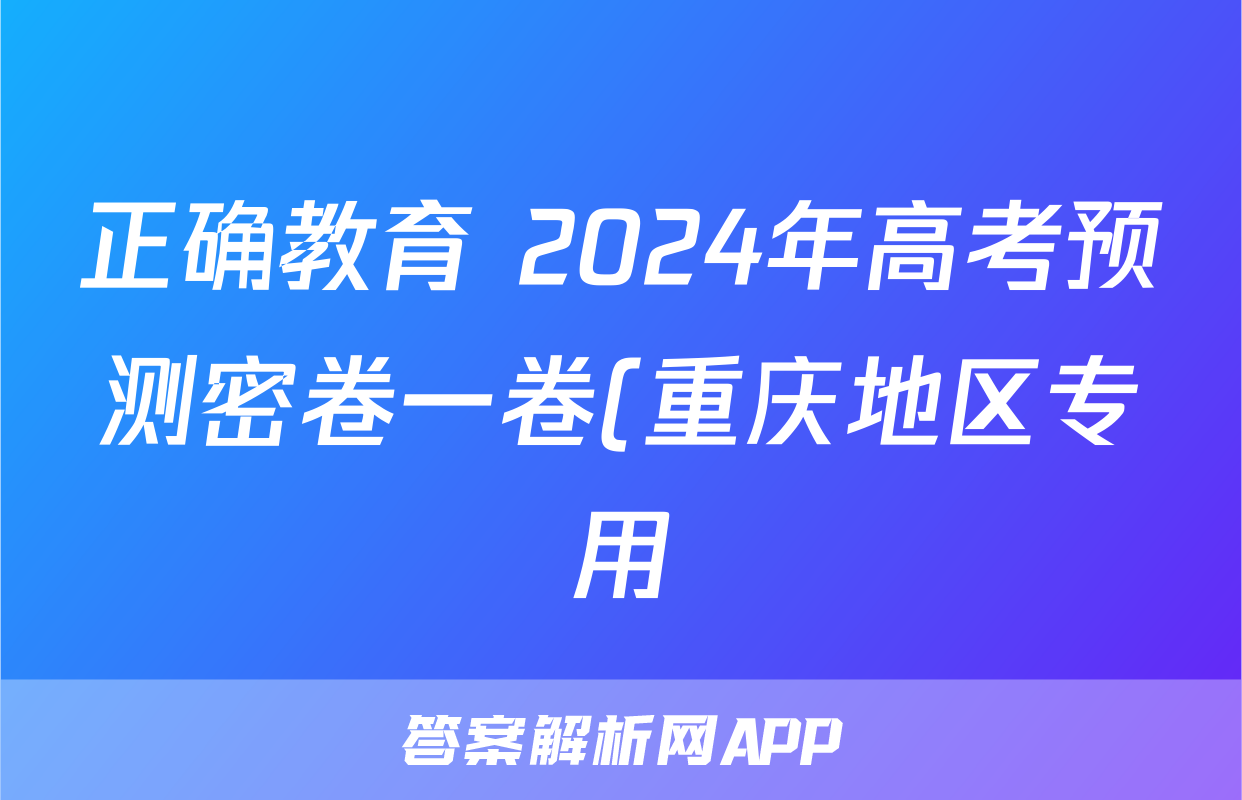 正确教育 2024年高考预测密卷一卷(重庆地区专用)地理答案